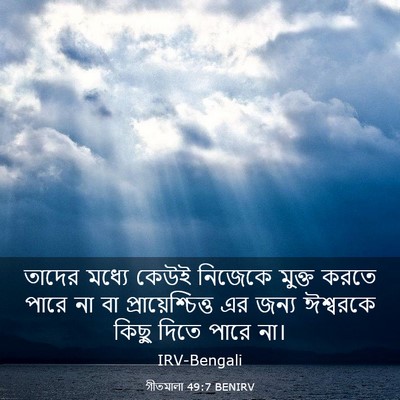 Picture 03 - গীতমালা 49:7 BENIRV - তাদের মধ্যে কেউই - Bible Verse Picture