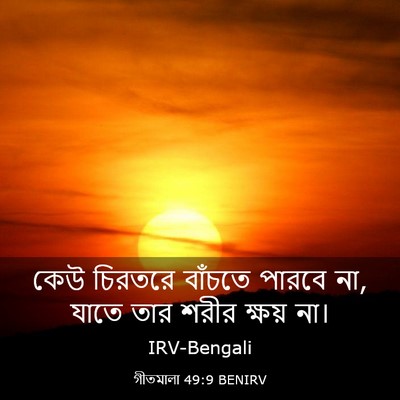 Picture 03 - গীতমালা 49:9 BENIRV - কেউ চিরতরে বাঁচতে - Bible Verse Picture