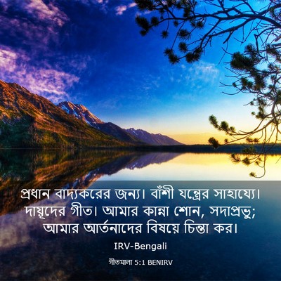 Picture 03 - গীতমালা 5:1 BENIRV - প্রধান বাদ্যকরের - Bible Verse Picture
