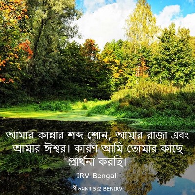 Picture 03 - গীতমালা 5:2 BENIRV - আমার কান্নার শব্দ - Bible Verse Picture