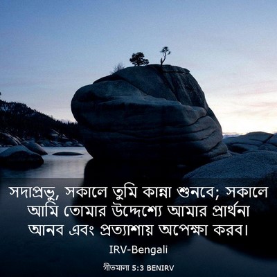 Picture 03 - গীতমালা 5:3 BENIRV - সদাপ্রভুু, সকালে - Bible Verse Picture