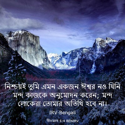 Picture 03 - গীতমালা 5:4 BENIRV - নিশ্চয়ই তুমি এমন - Bible Verse Picture