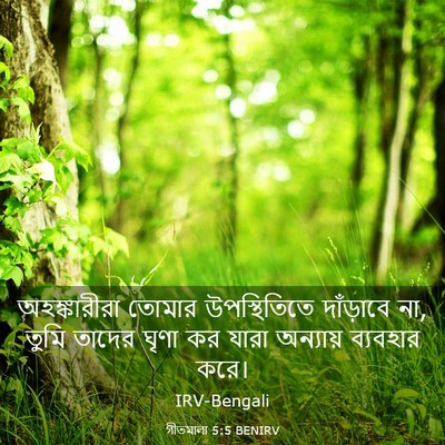 Picture 03 - গীতমালা 5:5 BENIRV - অহঙ্কারীরা তোমার - Bible Verse Picture