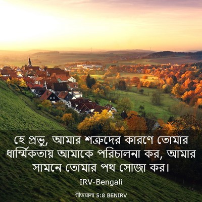 Picture 03 - গীতমালা 5:8 BENIRV - হে প্রভু, আমার - Bible Verse Picture