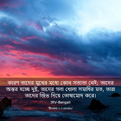 Picture 03 - গীতমালা 5:9 BENIRV - কারণ তাদের মুখের - Bible Verse Picture