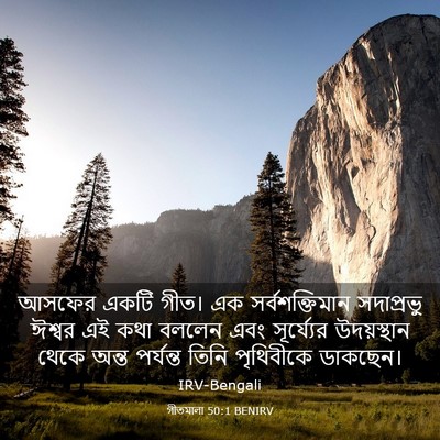 Picture 03 - গীতমালা 50:1 BENIRV - আসফের একটি গীত। এক - Bible Verse Picture