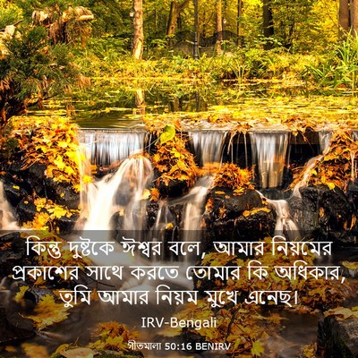 Picture 03 - গীতমালা 50:16 BENIRV - কিন্তু দুষ্টকে - Bible Verse Picture
