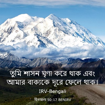 Picture 03 - গীতমালা 50:17 BENIRV - তুমি শাসন ঘৃণা করে - Bible Verse Picture