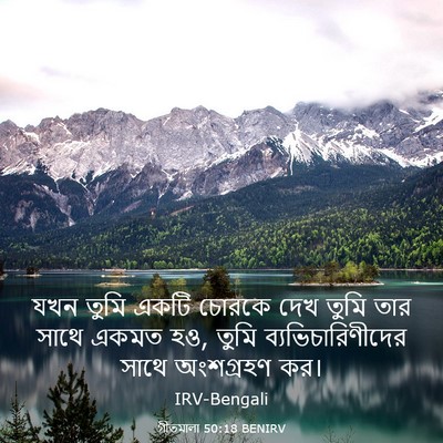 Picture 03 - গীতমালা 50:18 BENIRV - যখন তুমি একটি - Bible Verse Picture