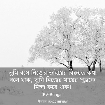 Picture 03 - গীতমালা 50:20 BENIRV - তুমি বসে নিজের - Bible Verse Picture
