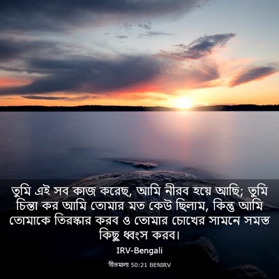 Picture 03 - গীতমালা 50:21 BENIRV - তুমি এই সব কাজ - Bible Verse Picture