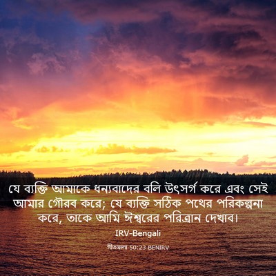 Picture 03 - গীতমালা 50:23 BENIRV - যে ব্যক্তি আমাকে - Bible Verse Picture