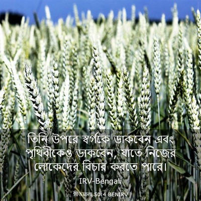 Picture 03 - গীতমালা 50:4 BENIRV - তিনি উপরে - Bible Verse Picture