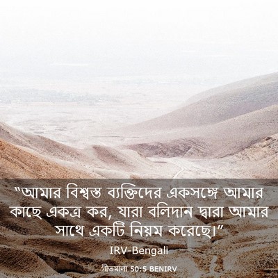 Picture 03 - গীতমালা 50:5 BENIRV - “আমার বিশ্বস্ত - Bible Verse Picture