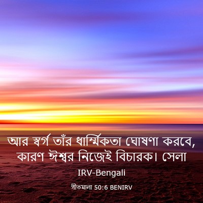 Picture 03 - গীতমালা 50:6 BENIRV - আর স্বর্গ তাঁর - Bible Verse Picture