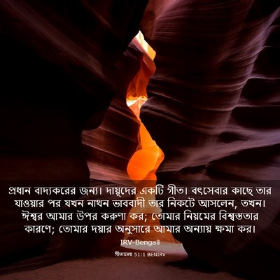 Picture 03 - গীতমালা 51:1 BENIRV - প্রধান বাদ্যকরের - Bible Verse Picture