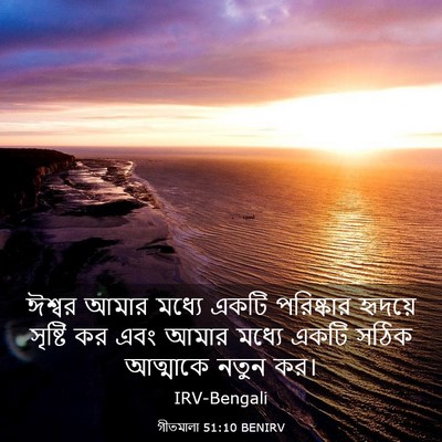 Picture 03 - গীতমালা 51:10 BENIRV - ঈশ্বর আমার মধ্যে - Bible Verse Picture