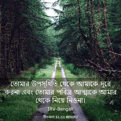 Picture 03 - গীতমালা 51:11 BENIRV - তোমার উপস্হিতি - Bible Verse Picture