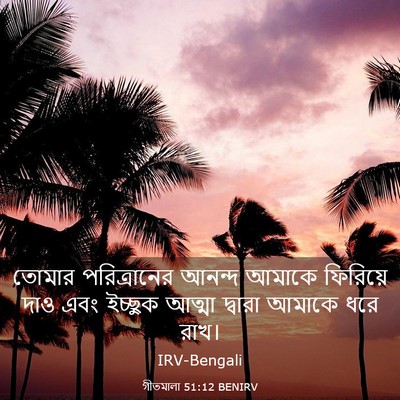 Picture 03 - গীতমালা 51:12 BENIRV - তোমার পরিত্রানের - Bible Verse Picture