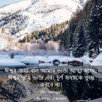 Picture 03 - গীতমালা 51:17 BENIRV - ঈশ্বর গ্রাহ্য বলি - Bible Verse Picture