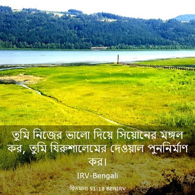 Picture 03 - গীতমালা 51:18 BENIRV - তুমি নিজের ভালো - Bible Verse Picture