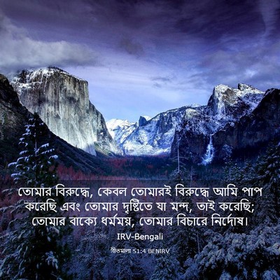 Picture 03 - গীতমালা 51:4 BENIRV - তোমার বিরুদ্ধে, - Bible Verse Picture