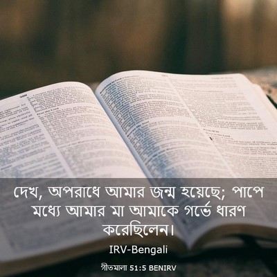 Picture 03 - গীতমালা 51:5 BENIRV - দেখ, অপরাধে আমার - Bible Verse Picture