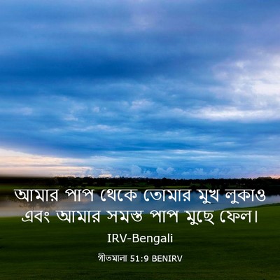 Picture 03 - গীতমালা 51:9 BENIRV - আমার পাপ থেকে - Bible Verse Picture