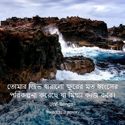 Picture 03 - গীতমালা 52:2 BENIRV - তোমার জিভ ধারালো - Bible Verse Picture