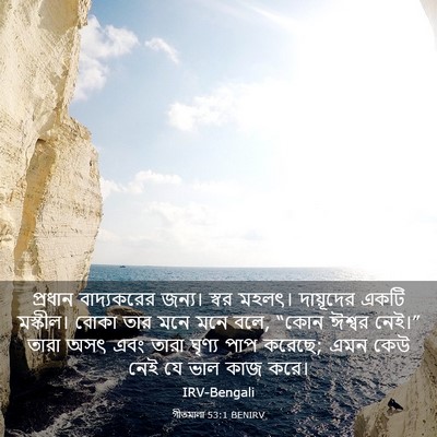 Picture 03 - গীতমালা 53:1 BENIRV - প্রধান বাদ্যকরের - Bible Verse Picture