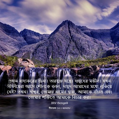 Picture 03 - গীতমালা 54:1 BENIRV - প্রধান বাদ্যকরের - Bible Verse Picture