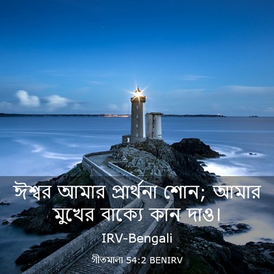 Picture 03 - গীতমালা 54:2 BENIRV - ঈশ্বর আমার - Bible Verse Picture