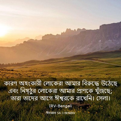 Picture 03 - গীতমালা 54:3 BENIRV - কারণ অহংকারী - Bible Verse Picture