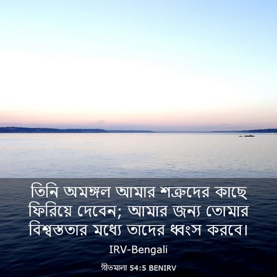 Picture 03 - গীতমালা 54:5 BENIRV - তিনি অমঙ্গল আমার - Bible Verse Picture
