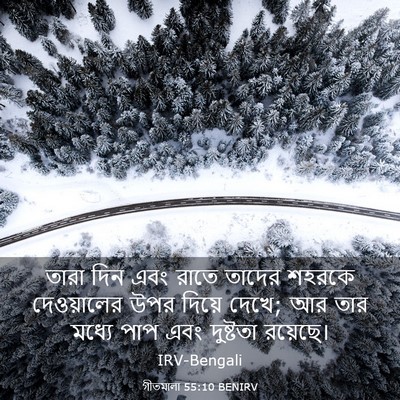 Picture 03 - গীতমালা 55:10 BENIRV - তারা দিন এবং রাতে - Bible Verse Picture