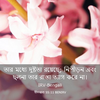 Picture 03 - গীতমালা 55:11 BENIRV - তার মধ্যে দুষ্টতা - Bible Verse Picture