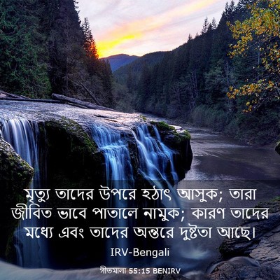 Picture 03 - গীতমালা 55:15 BENIRV - মৃত্যু তাদের উপরে - Bible Verse Picture