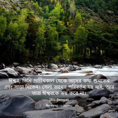 Picture 03 - গীতমালা 55:19 BENIRV - ঈশ্বর, তিনি - Bible Verse Picture