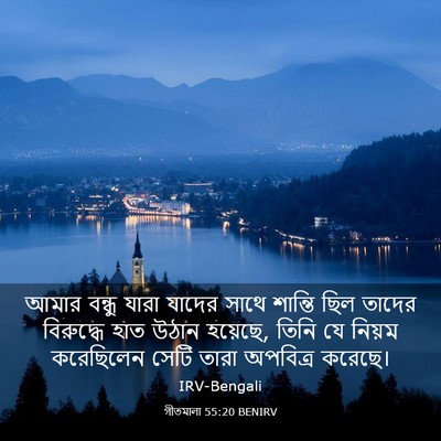Picture 03 - গীতমালা 55:20 BENIRV - আমার বন্ধু যারা - Bible Verse Picture