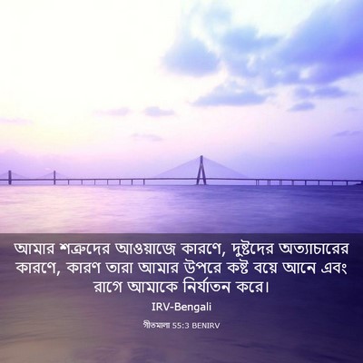 Picture 03 - গীতমালা 55:3 BENIRV - আমার শত্রুদের - Bible Verse Picture