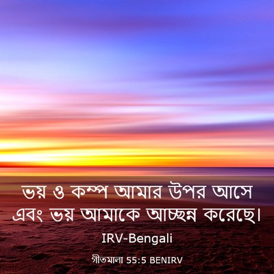 Picture 03 - গীতমালা 55:5 BENIRV - ভয় ও কম্প আমার উপর - Bible Verse Picture