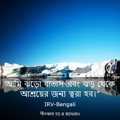 Picture 03 - গীতমালা 55:8 BENIRV - আমি ঝড়ো বাতাস এবং - Bible Verse Picture