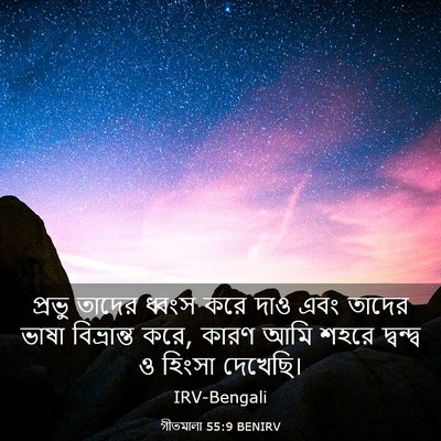 Picture 03 - গীতমালা 55:9 BENIRV - প্রভু তাদের ধ্বংস - Bible Verse Picture