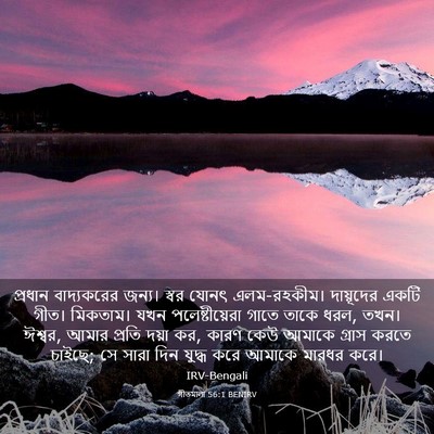 Picture 03 - গীতমালা 56:1 BENIRV - প্রধান বাদ্যকরের - Bible Verse Picture