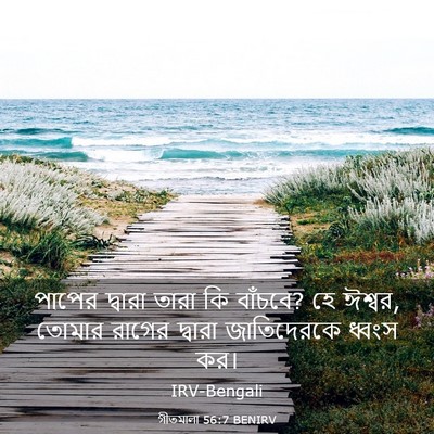 Picture 03 - গীতমালা 56:7 BENIRV - পাপের দ্বারা তারা - Bible Verse Picture