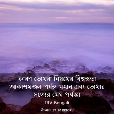 Picture 03 - গীতমালা 57:10 BENIRV - কারণ তোমরা - Bible Verse Picture