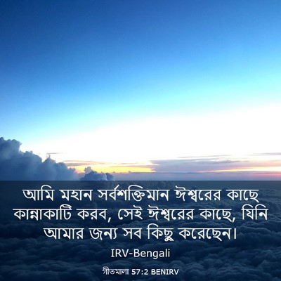 Picture 03 - গীতমালা 57:2 BENIRV - আমি মহান - Bible Verse Picture