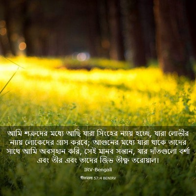 Picture 03 - গীতমালা 57:4 BENIRV - আমি শত্রুদের - Bible Verse Picture