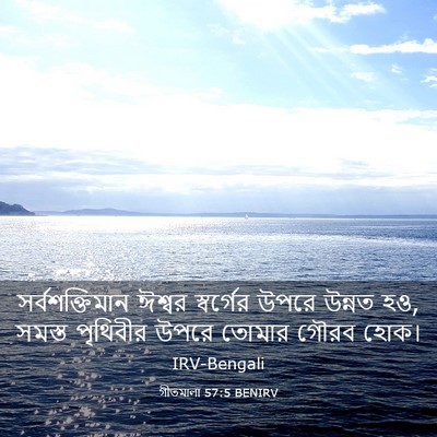 Picture 03 - গীতমালা 57:5 BENIRV - সর্বশক্তিমান - Bible Verse Picture