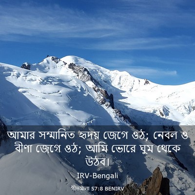 Picture 03 - গীতমালা 57:8 BENIRV - আমার সম্মানিত - Bible Verse Picture